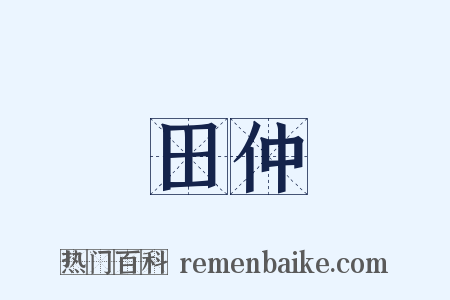 田仲是什么意思的图片